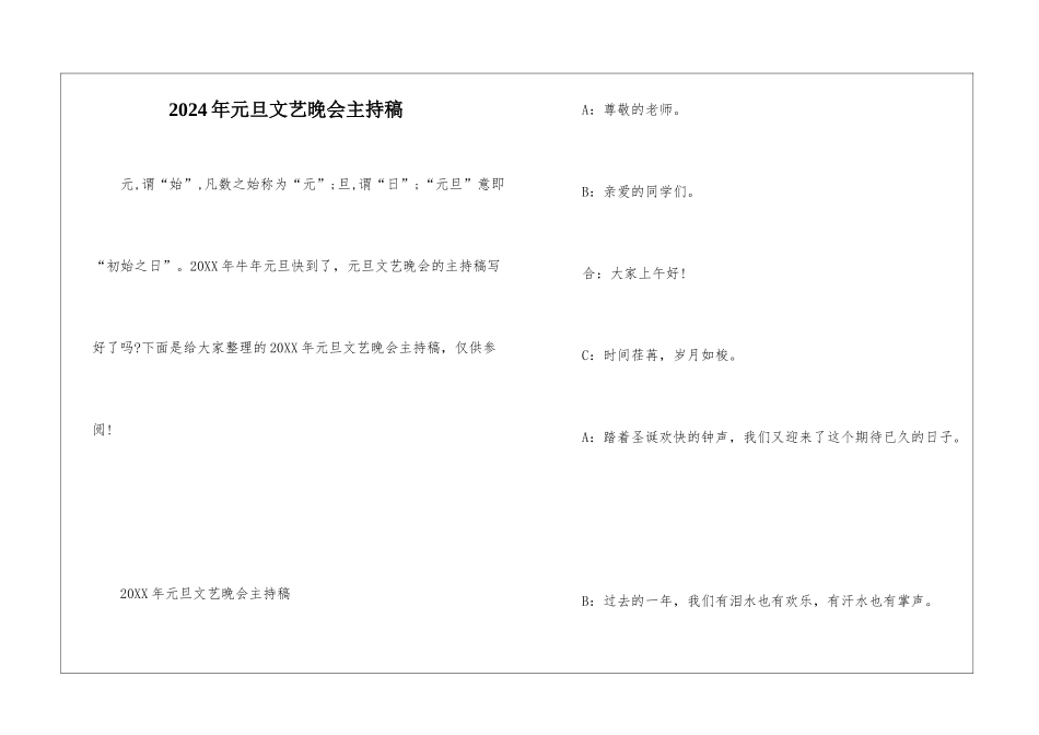 2024年元旦文艺晚会主持稿_第1页