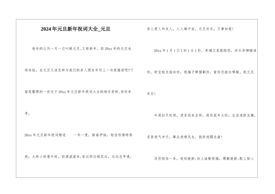 2024年元旦新年祝词大全-元旦_第1页