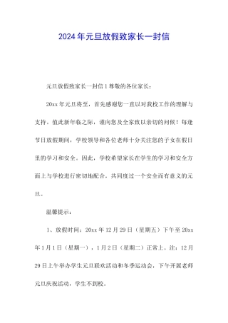 2024年元旦放假致家长一封信