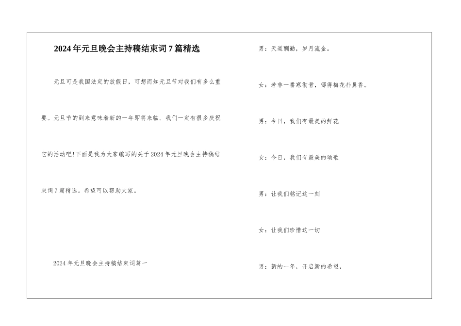 2024年元旦晚会主持稿结束词7篇精选_第1页