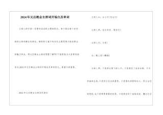 2024年元旦晚会主持词开场白及串词