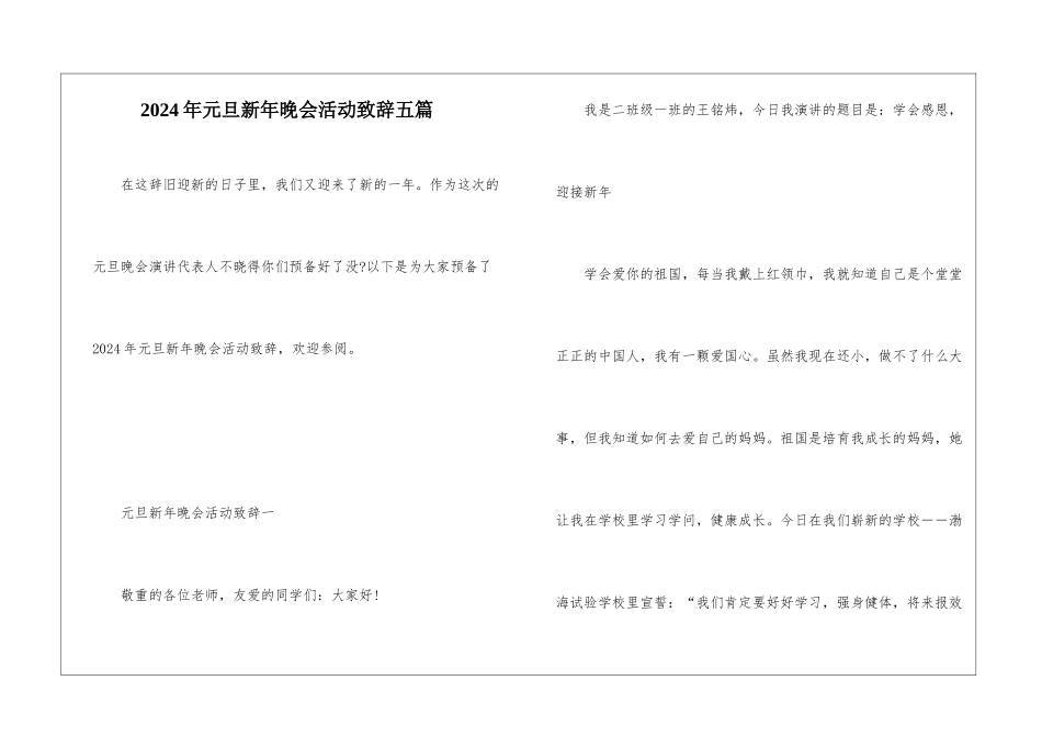 2024年元旦新年晚会活动致辞五篇_第1页