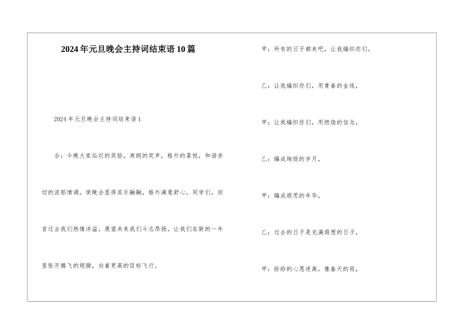 2024年元旦晚会主持词结束语10篇_第1页
