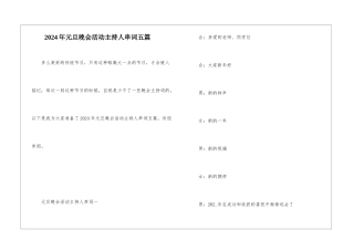 2024年元旦晚会活动主持人串词五篇