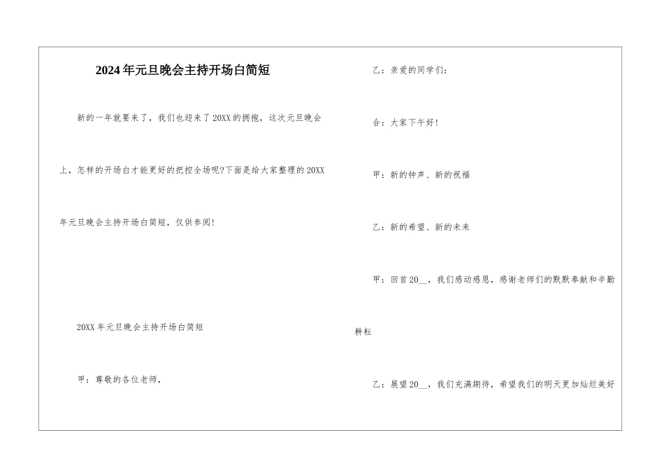 2024年元旦晚会主持开场白简短_第1页