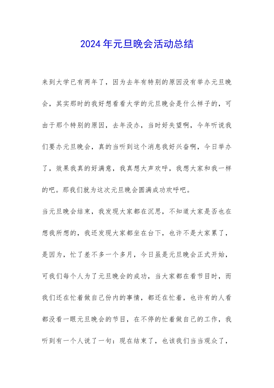 2024年元旦晚会活动总结-_第1页