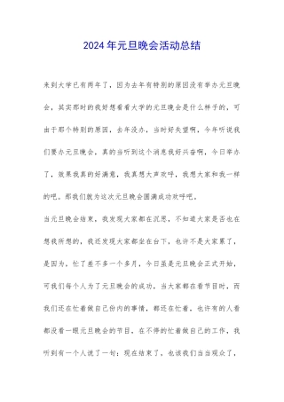 2024年元旦晚会活动总结-