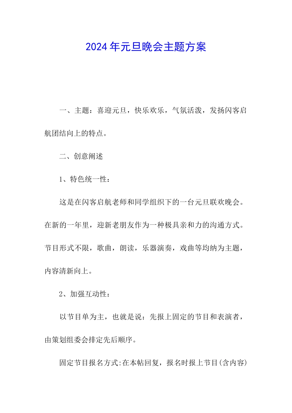 2024年元旦晚会主题方案_第1页