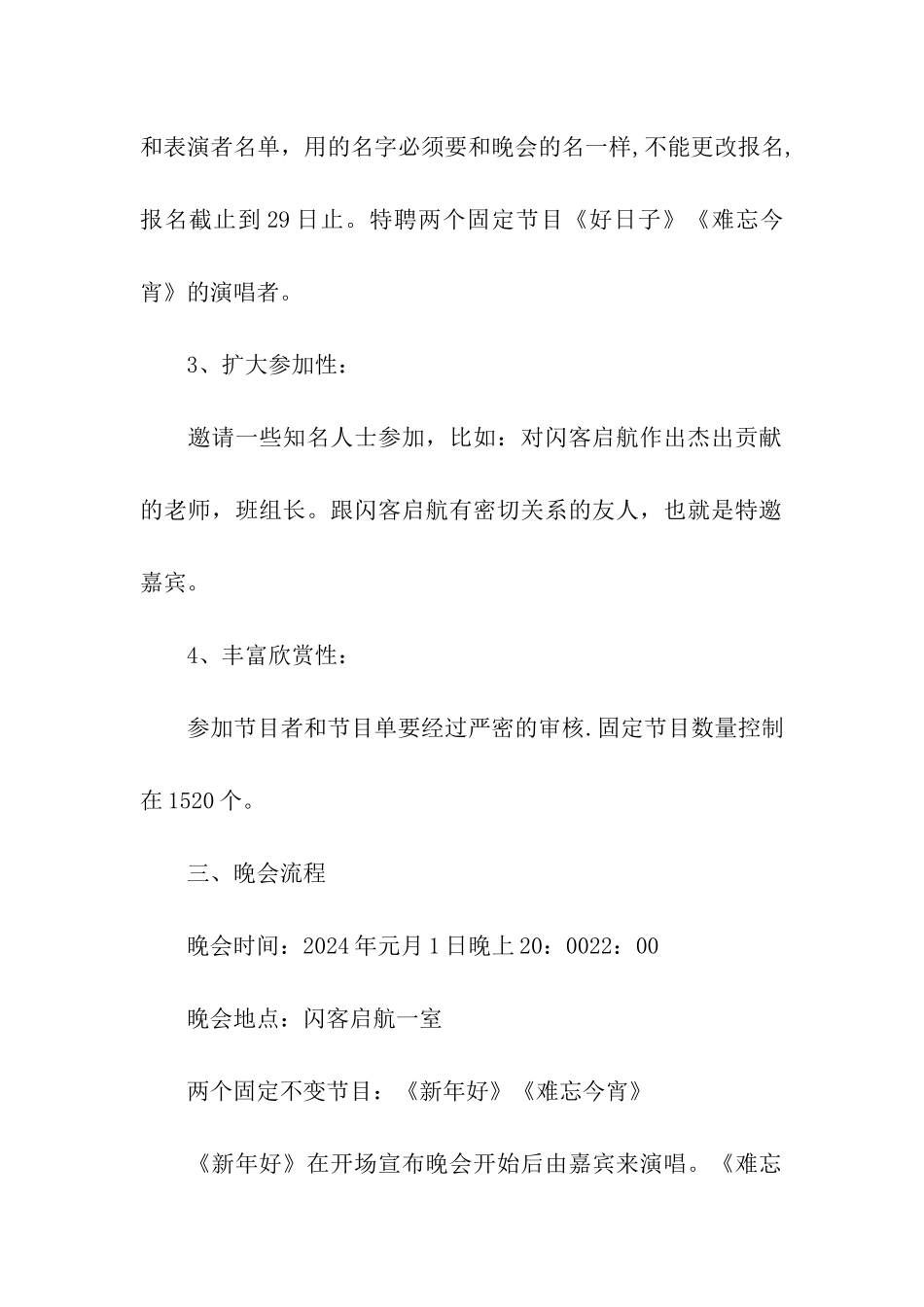 2024年元旦晚会主题方案_第2页