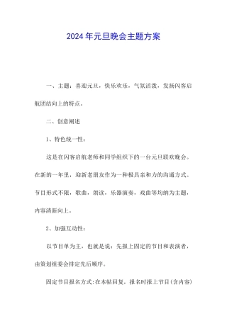 2024年元旦晚会主题方案