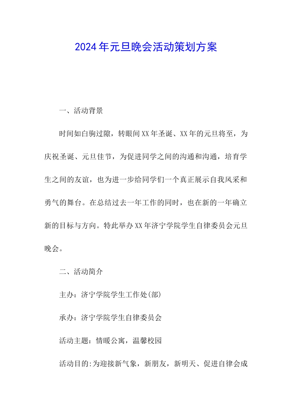 2024年元旦晚会活动策划方案_第1页