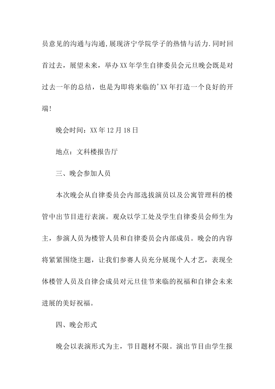 2024年元旦晚会活动策划方案_第2页