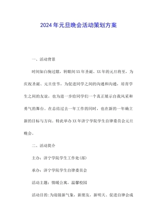 2024年元旦晚会活动策划方案