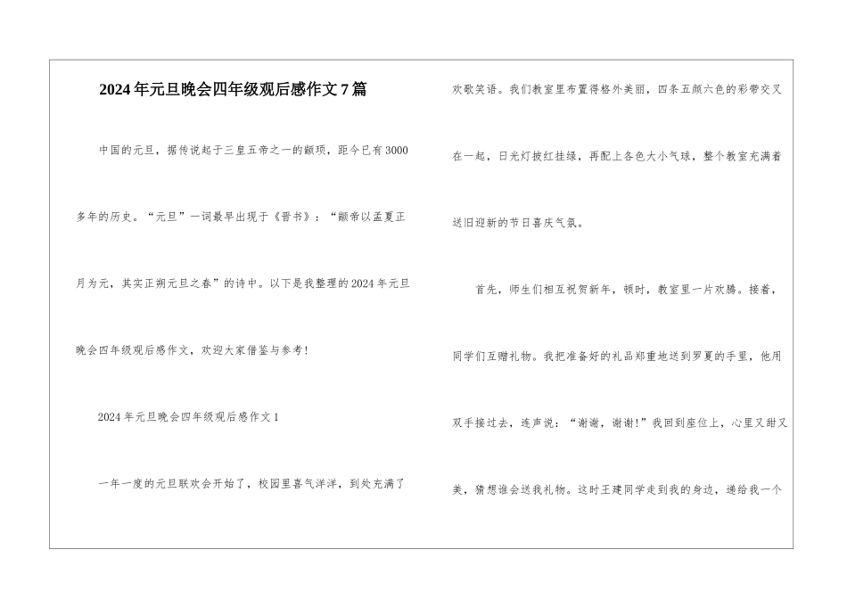 2024年元旦晚会四年级观后感作文7篇_第1页