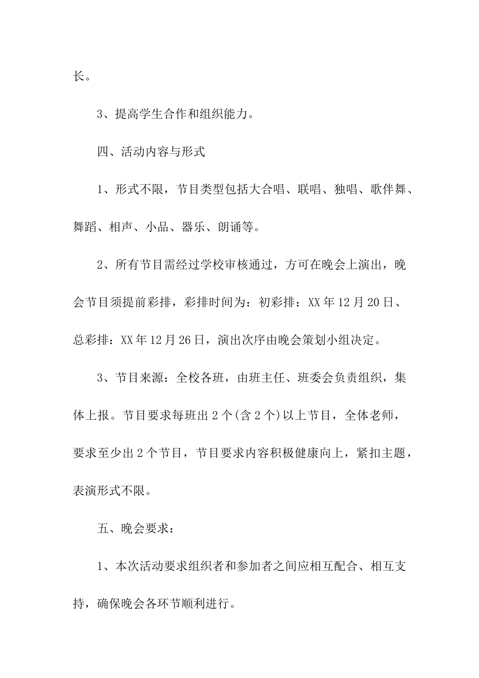 2024年元旦晚会的策划方案_第2页