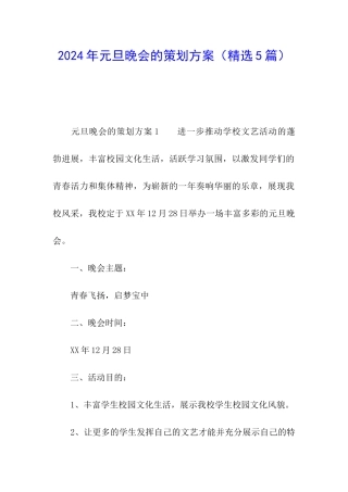 2024年元旦晚会的策划方案