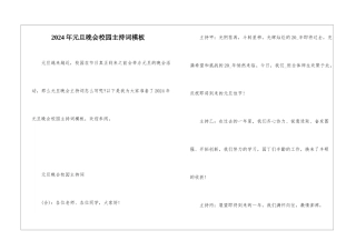 2024年元旦晚会校园主持词模板