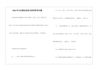 2024年元旦晚会活动主持词串词五篇