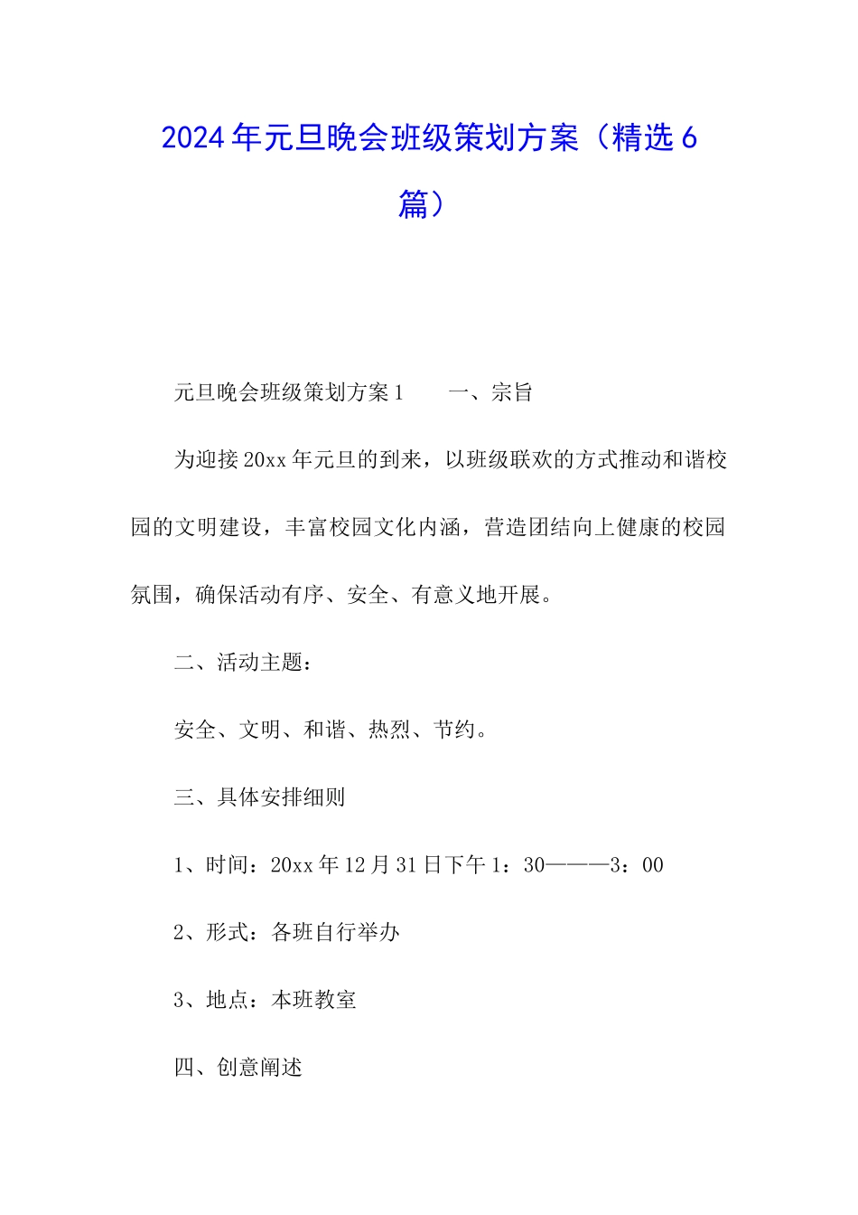 2024年元旦晚会班级策划方案_第1页