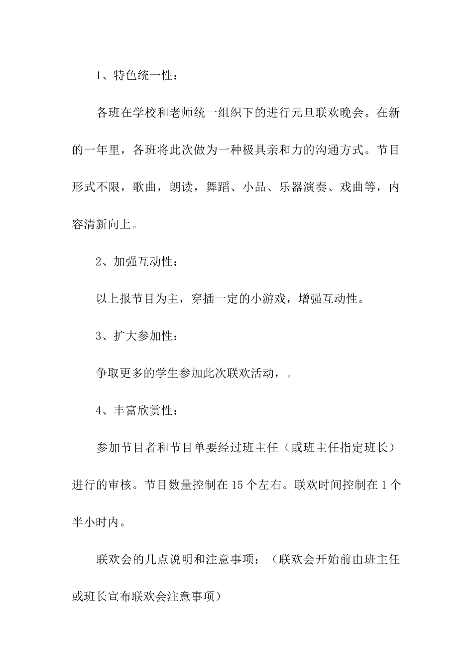 2024年元旦晚会班级策划方案_第2页