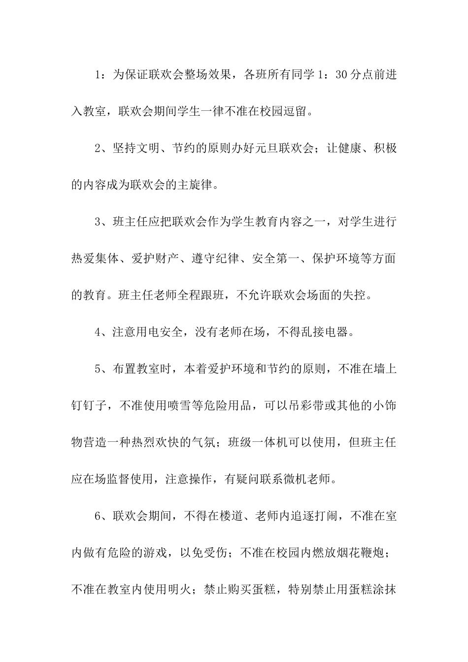 2024年元旦晚会班级策划方案_第3页