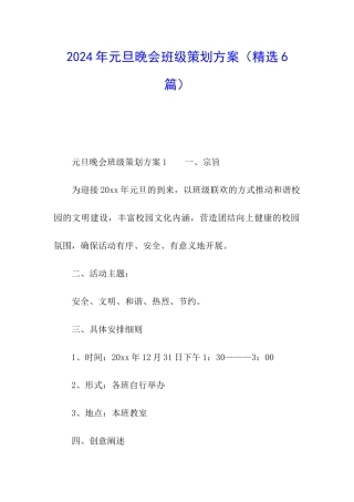 2024年元旦晚会班级策划方案