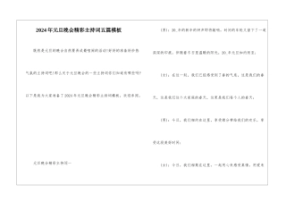 2024年元旦晚会精彩主持词五篇模板