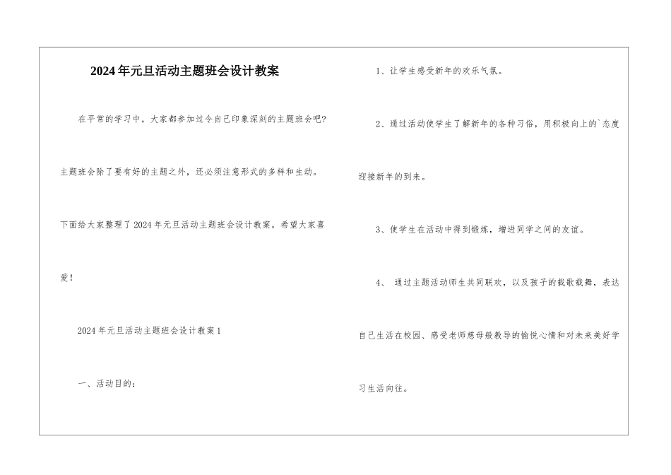 2024年元旦活动主题班会设计教案_第1页