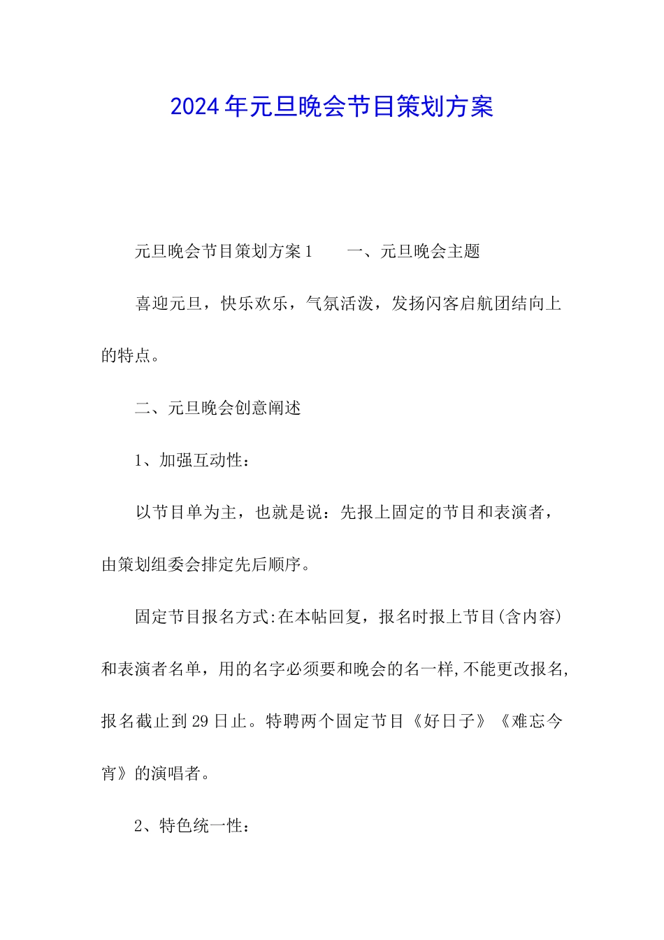 2024年元旦晚会节目策划方案_第1页