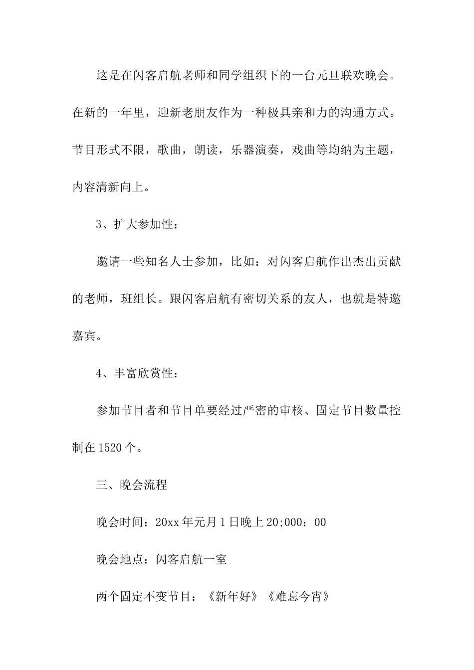2024年元旦晚会节目策划方案_第2页