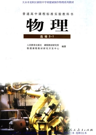 高中物理：中学人教课标教材新人教版选修2-1