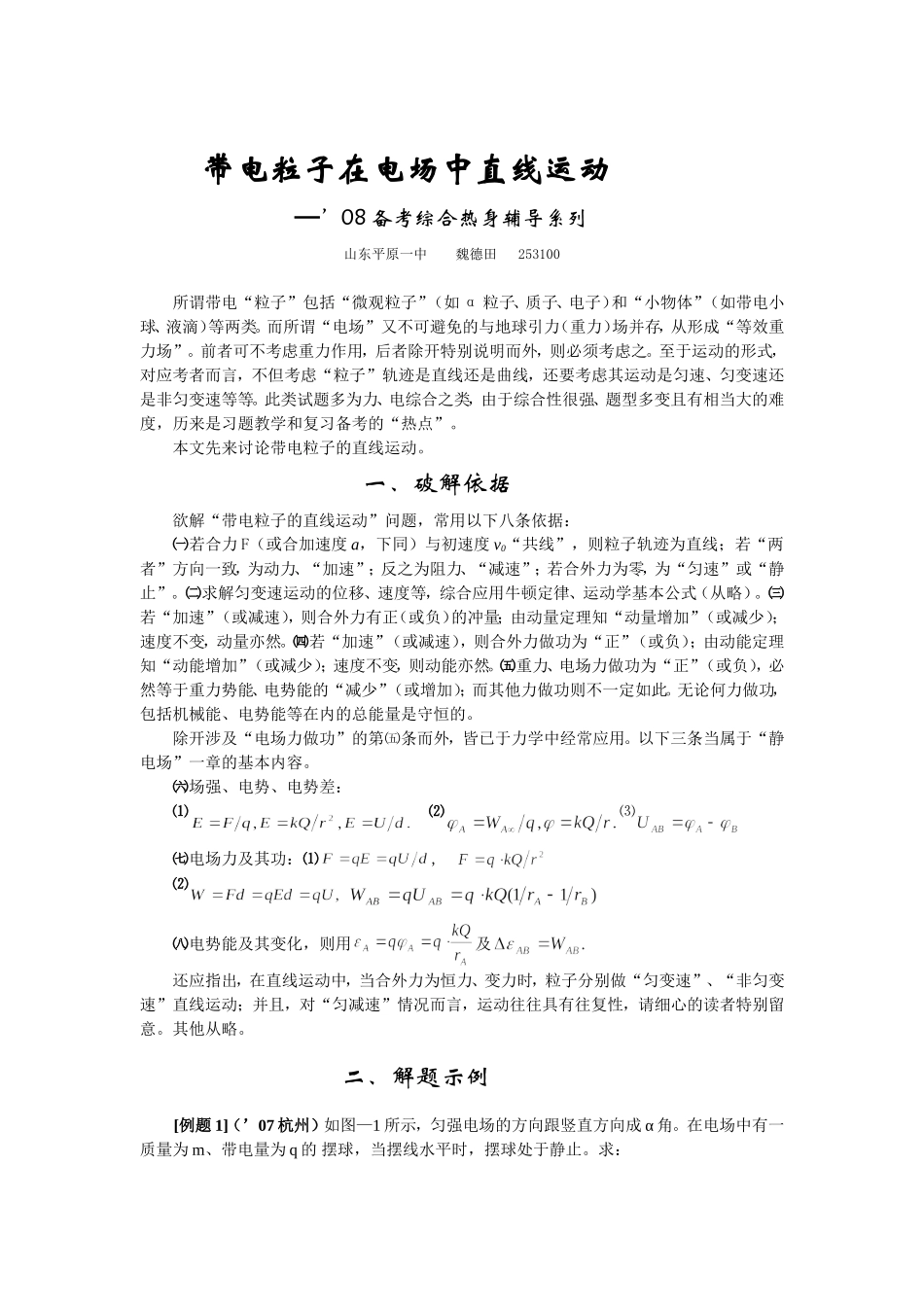 高中物理带电粒子在电场中的＂直线运动＂_第1页