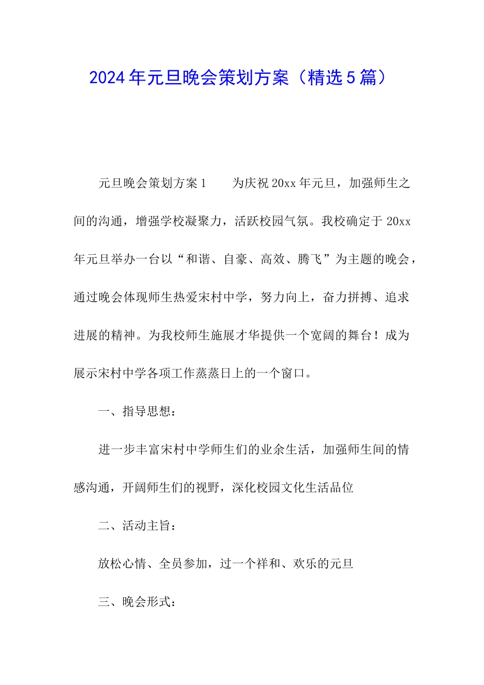 2024年元旦晚会策划方案(精选5篇)_第1页