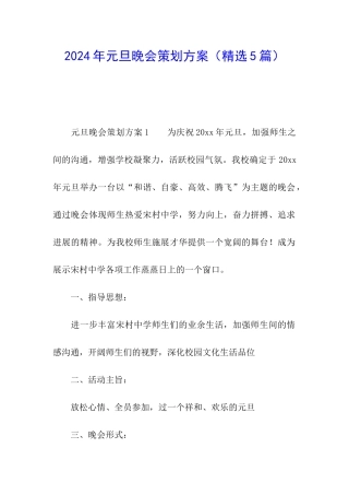 2024年元旦晚会策划方案(精选5篇)
