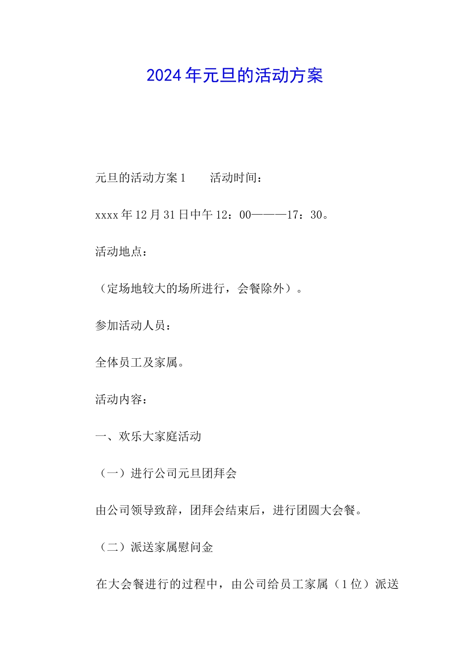 2024年元旦的活动方案_第1页
