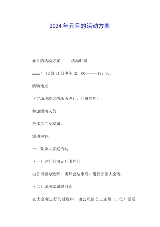 2024年元旦的活动方案