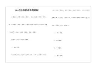 2024年元旦活动班会教案模板