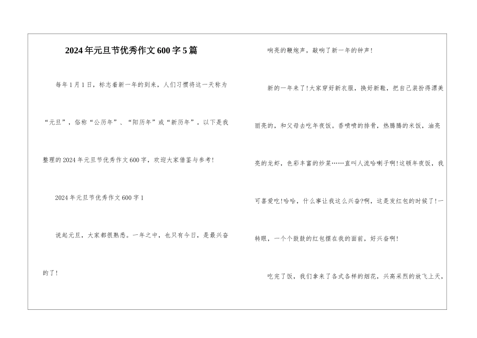 2024年元旦节优秀作文600字5篇_第1页