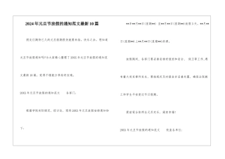 2024年元旦节放假的通知范文最新10篇