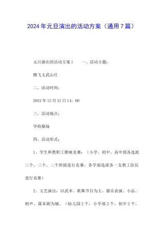 2024年元旦演出的活动方案