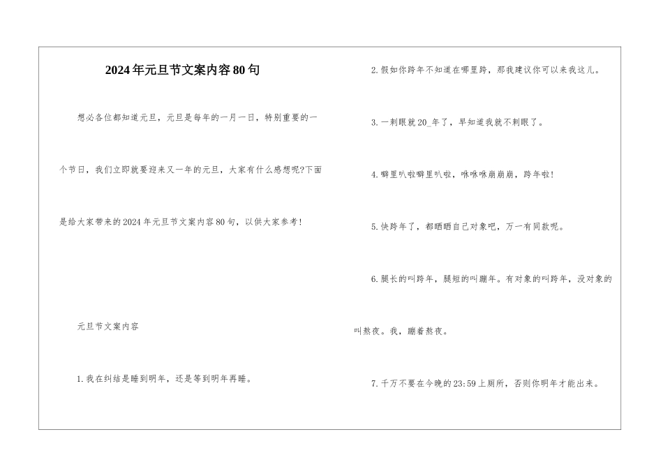 2024年元旦节文案内容80句_第1页