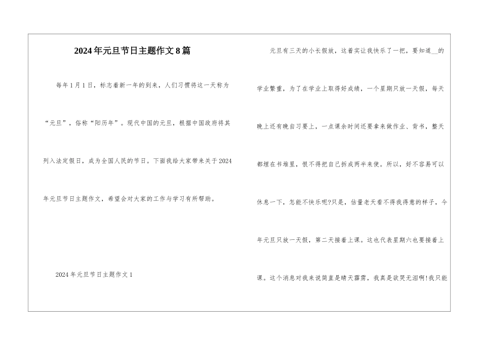 2024年元旦节日主题作文8篇_第1页
