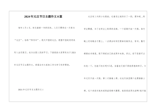 2024年元旦节日主题作文8篇