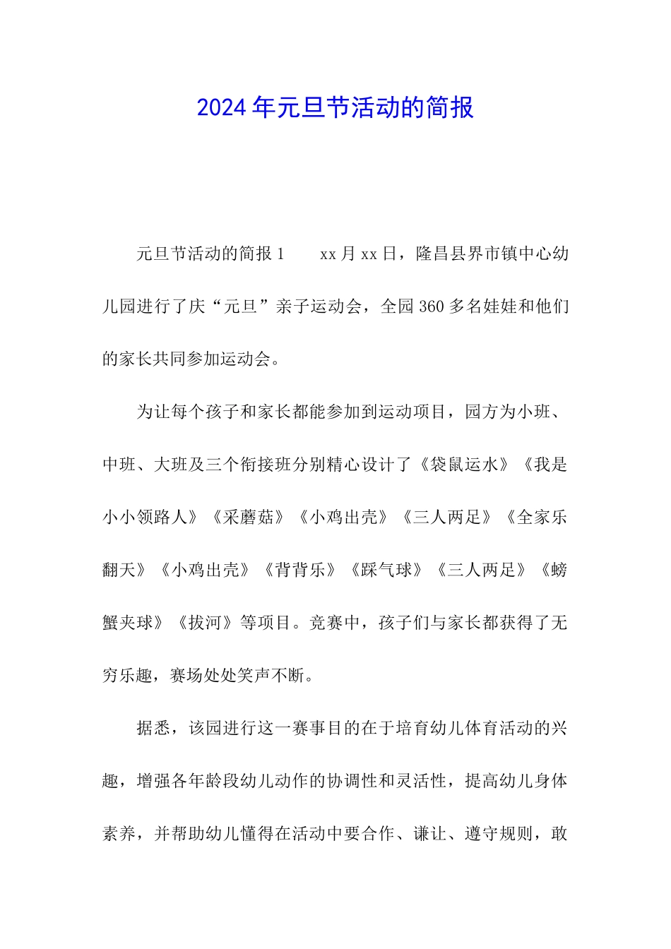 2024年元旦节活动的简报_第1页