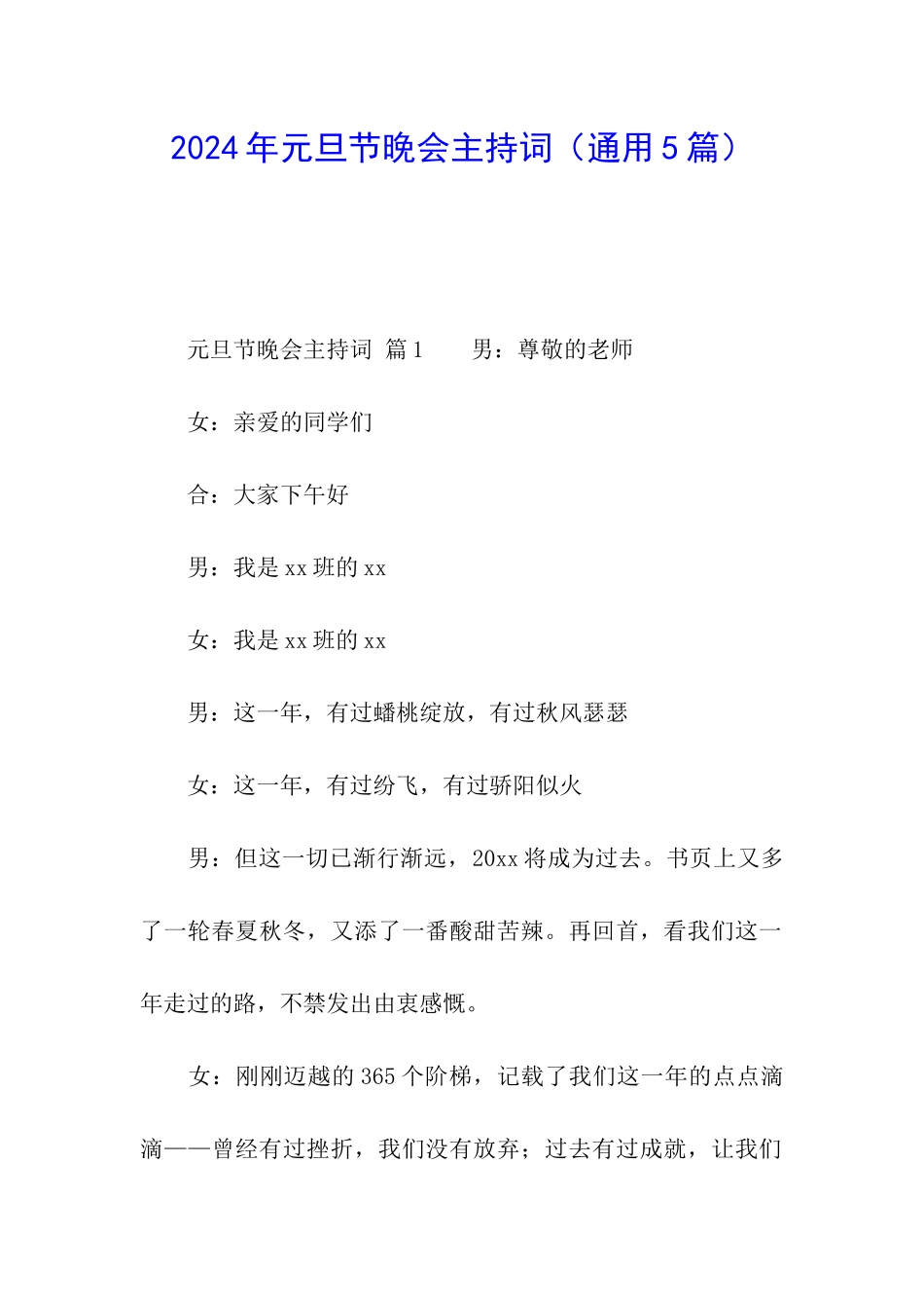 2024年元旦节晚会主持词_第1页