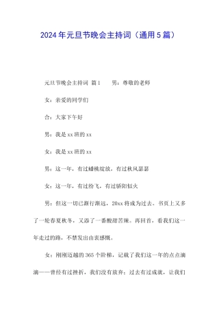 2024年元旦节晚会主持词