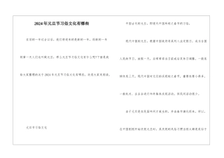 2024年元旦节习俗文化有哪些