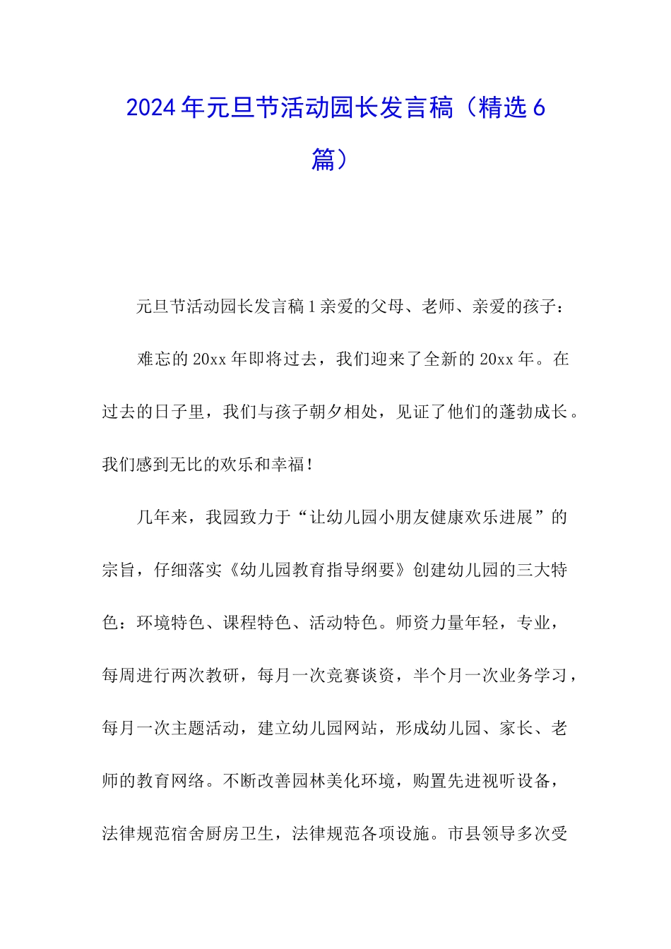 2024年元旦节活动园长发言稿_第1页