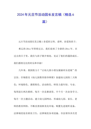 2024年元旦节活动园长发言稿