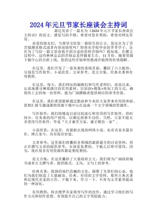 2024年元旦节家长座谈会主持词